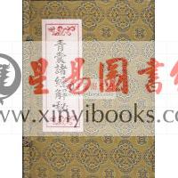 黄石公/杨筠松等著：青囊诸经解秘（线装）（翔大）