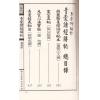 黄石公/杨筠松等著：青囊诸经解秘（线装）（翔大）