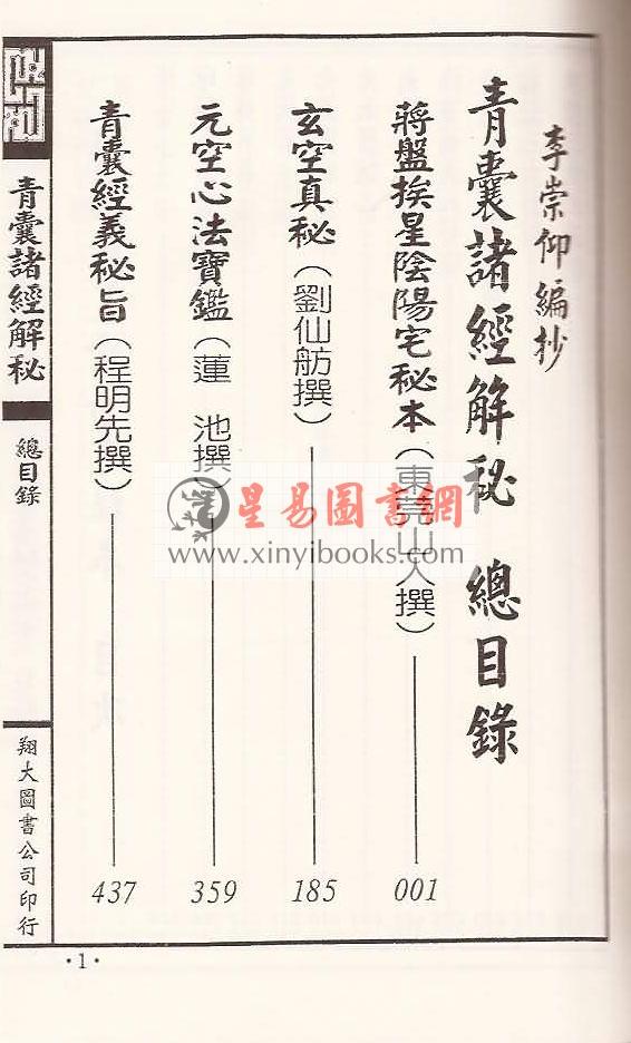 黄石公/杨筠松等著：青囊诸经解秘（线装）（翔大）