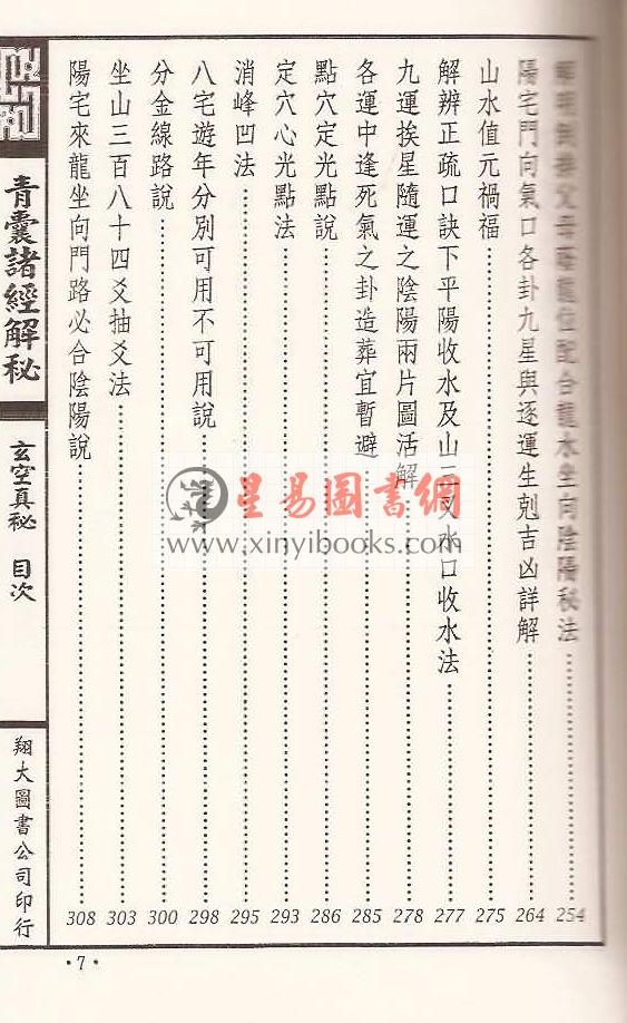 黄石公/杨筠松等著：青囊诸经解秘（线装）（翔大）