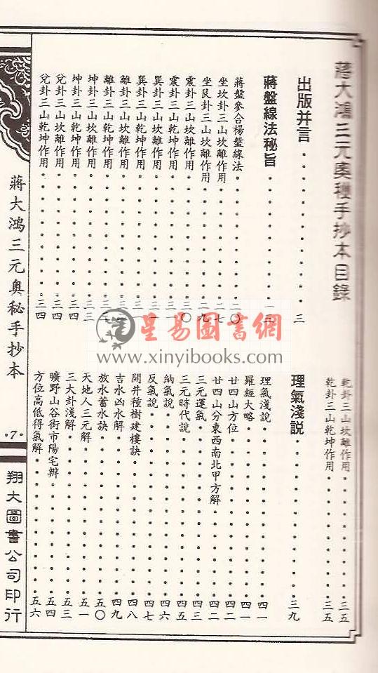 何觉庵遗传：蒋大鸿三元奥秘手抄本（线装）