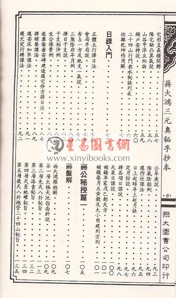 何觉庵遗传：蒋大鸿三元奥秘手抄本（线装）（翔大）