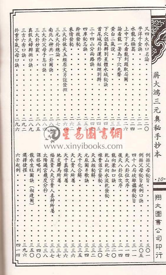 何觉庵遗传：蒋大鸿三元奥秘手抄本（线装）（翔大）