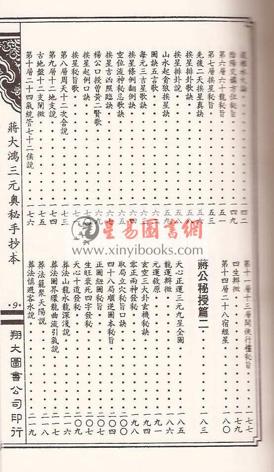 何觉庵遗传：蒋大鸿三元奥秘手抄本（线装）（翔大）