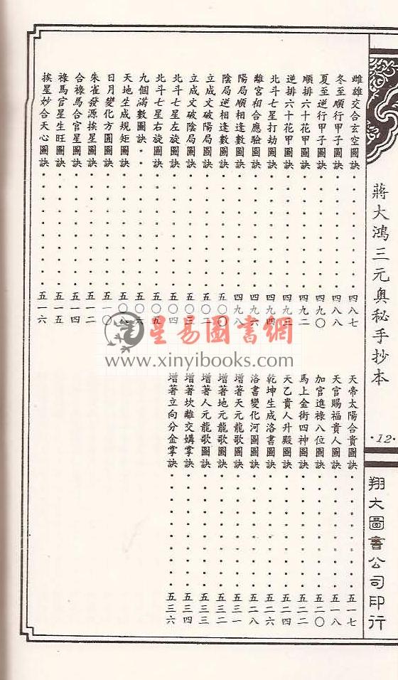 何觉庵遗传：蒋大鸿三元奥秘手抄本（线装）（翔大）