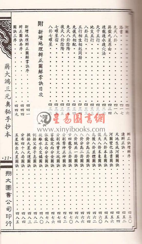 何觉庵遗传：蒋大鸿三元奥秘手抄本（线装）（翔大）
