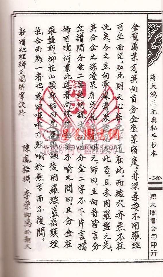 何觉庵遗传：蒋大鸿三元奥秘手抄本（线装）（翔大）