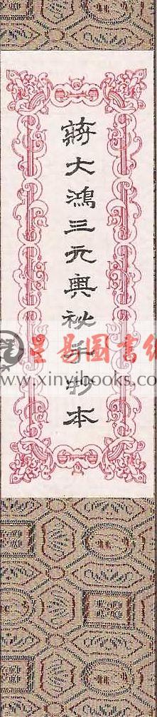 何觉庵遗传：蒋大鸿三元奥秘手抄本（线装）（翔大）