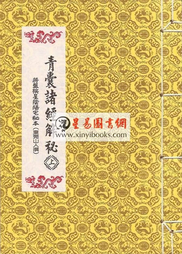 黄石公/杨筠松等著：青囊诸经解秘（线装）（翔大）
