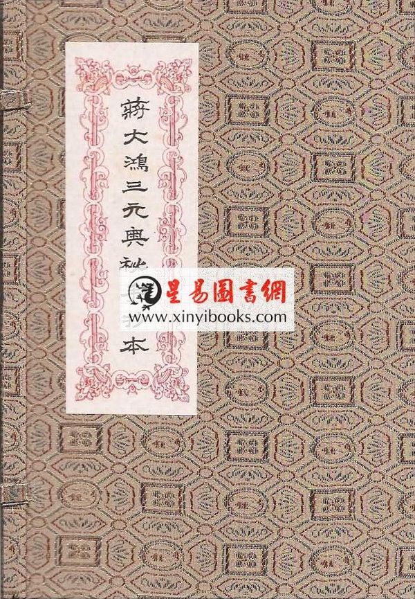 何觉庵遗传：蒋大鸿三元奥秘手抄本（线装）（翔大）