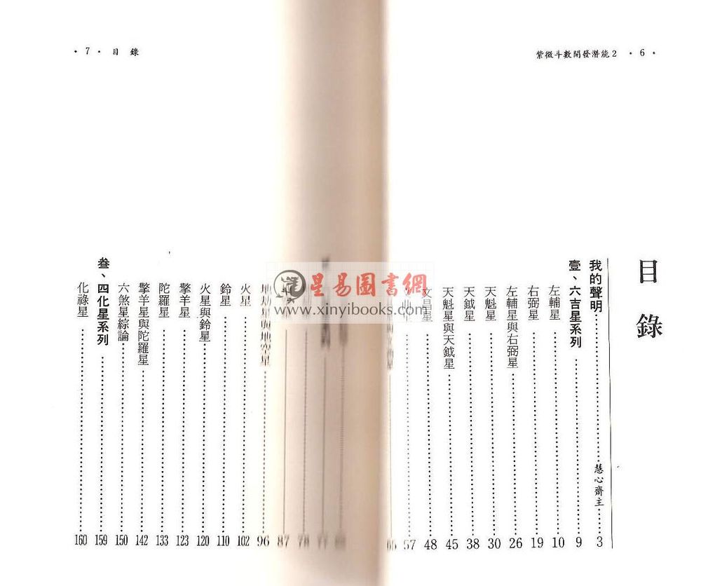 慧心斋主：紫微斗数开发潜能（2）（時報7）售罄