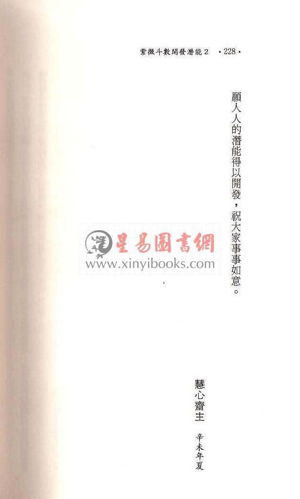 慧心斋主：紫微斗数开发潜能（2）（時報7）售罄