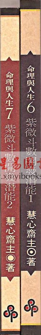 慧心斋主：紫微斗数开发潜能（2）（時報7）售罄