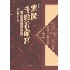慧心斋主：紫微斗数全集2-紫微斗数看命宫-现象说与溯因说（時報73）售罄