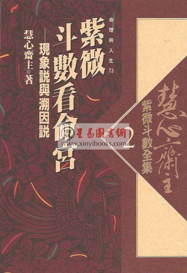 慧心斋主：紫微斗数全集2-紫微斗数看命宫-现象说与溯因说（時報73）售罄