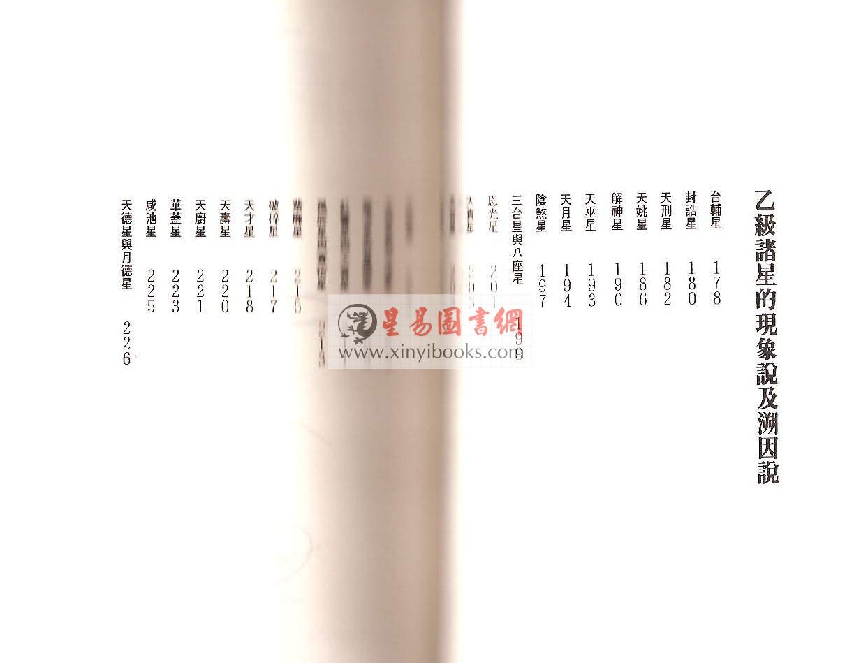 慧心斋主：紫微斗数全集2-紫微斗数看命宫-现象说与溯因说（時報73）售罄