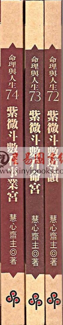 慧心斋主：紫微斗数全集2-紫微斗数看命宫-现象说与溯因说（時報73）售罄