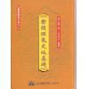 傅玉镜：峦头理气史地基础（精装）（翔大）