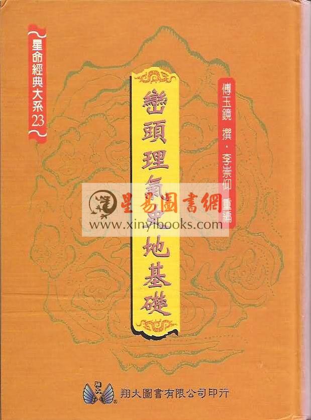 傅玉镜：峦头理气史地基础（精装）（翔大）