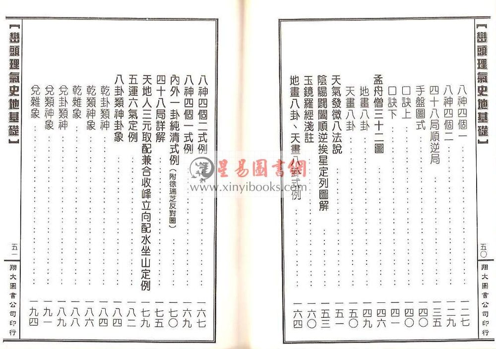 傅玉镜：峦头理气史地基础（精装）（翔大）