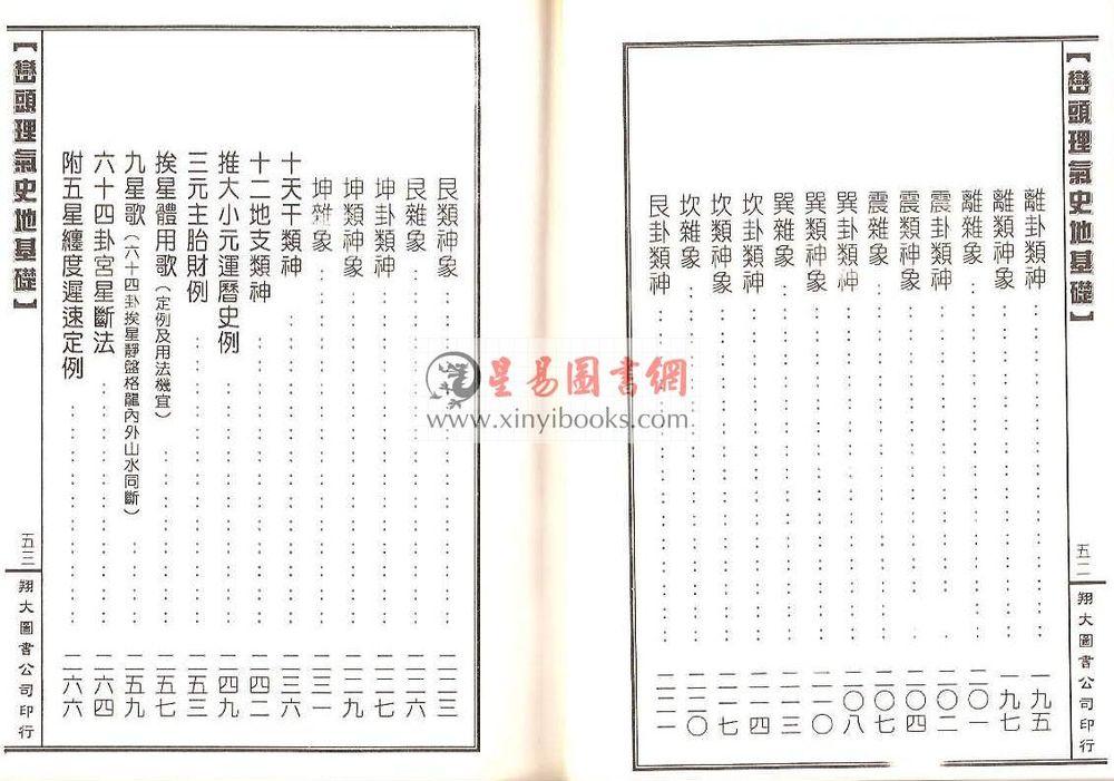 傅玉镜：峦头理气史地基础（精装）（翔大）