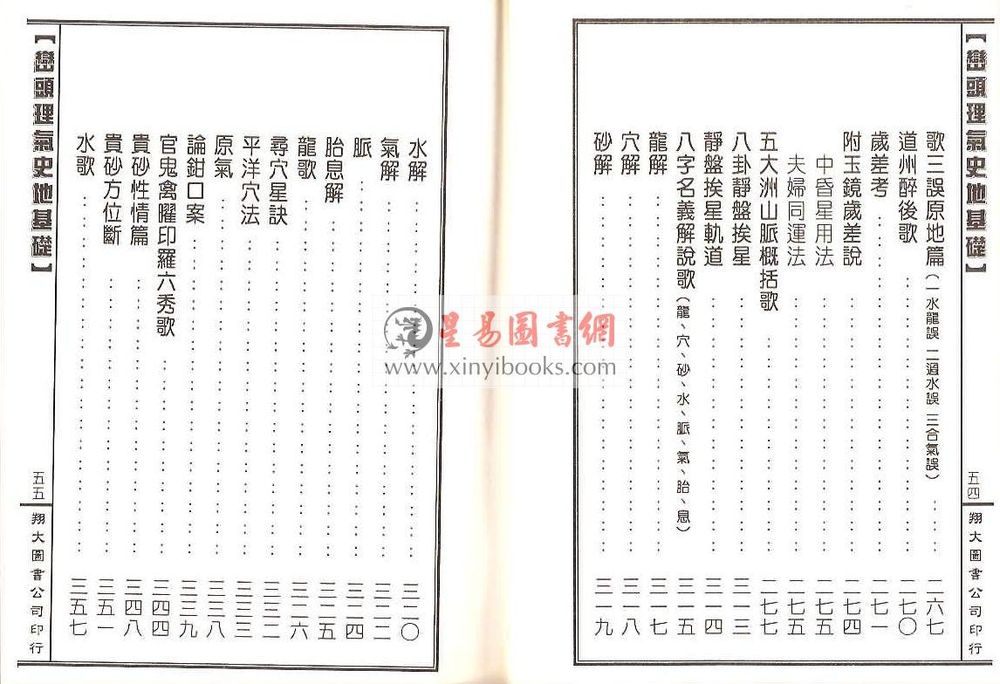 傅玉镜：峦头理气史地基础（精装）（翔大）