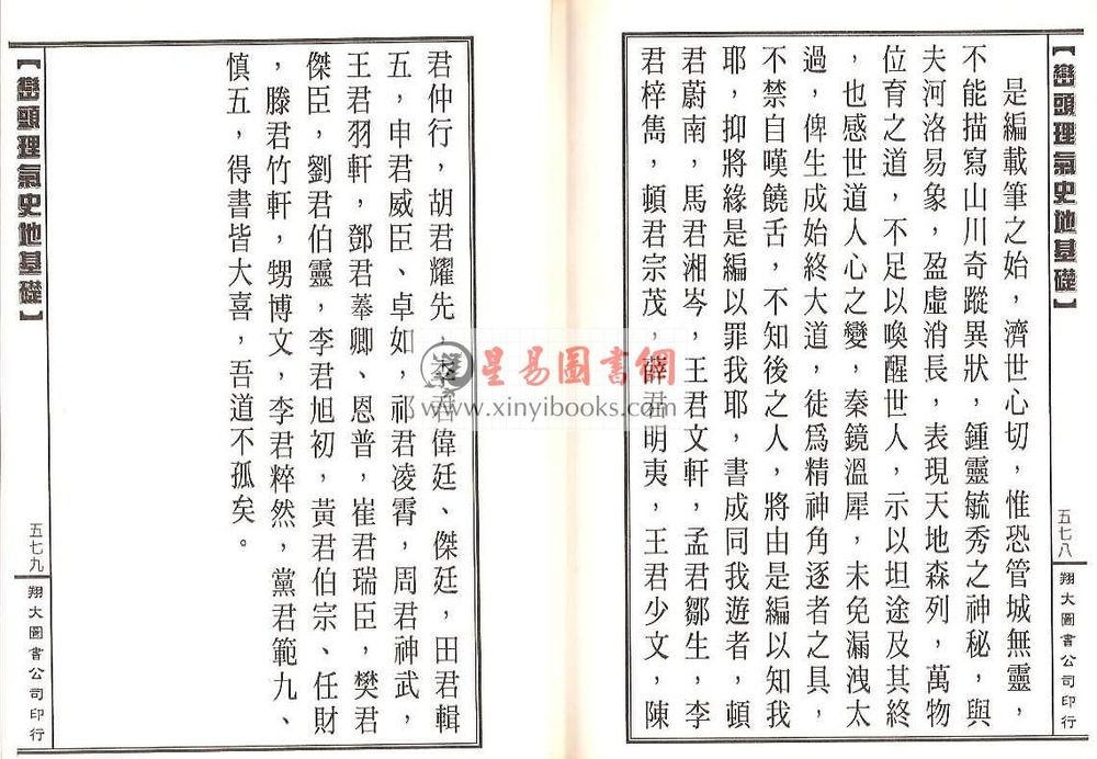 傅玉镜：峦头理气史地基础（精装）（翔大）