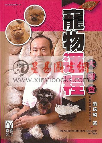 颜瑞麟：宠物运程大搜查