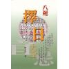 苏志宗：八运择日大全