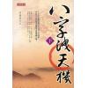 司萤居士：八字泄天机（上中下）（高宝）售罄