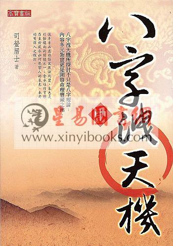 司萤居士：八字泄天机（上中下）（高宝）售罄