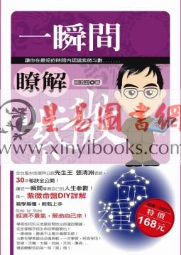 张清渊：一瞬间了解紫微