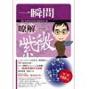 张清渊：一瞬间了解紫微