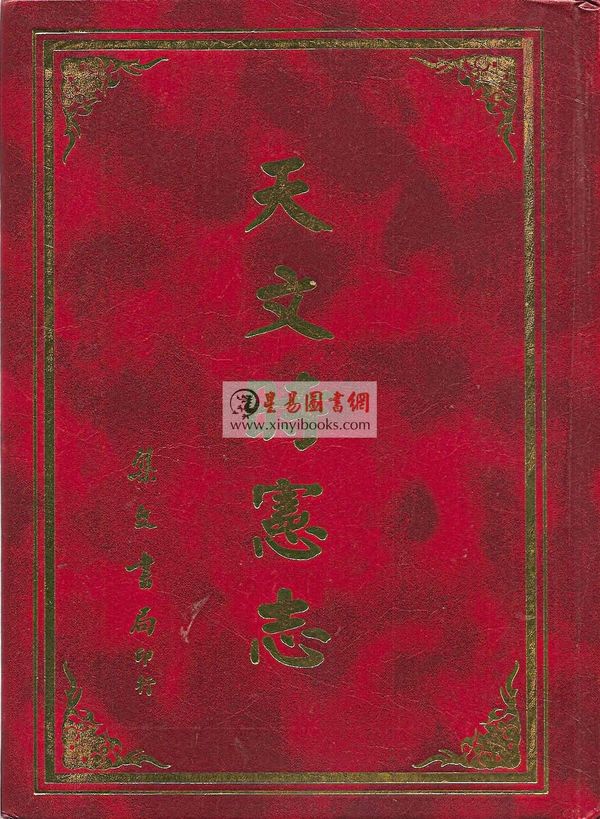 天文时宪志（精装）