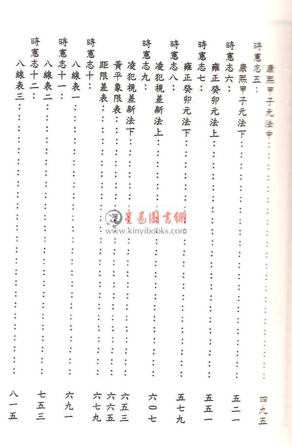 天文时宪志（精装）