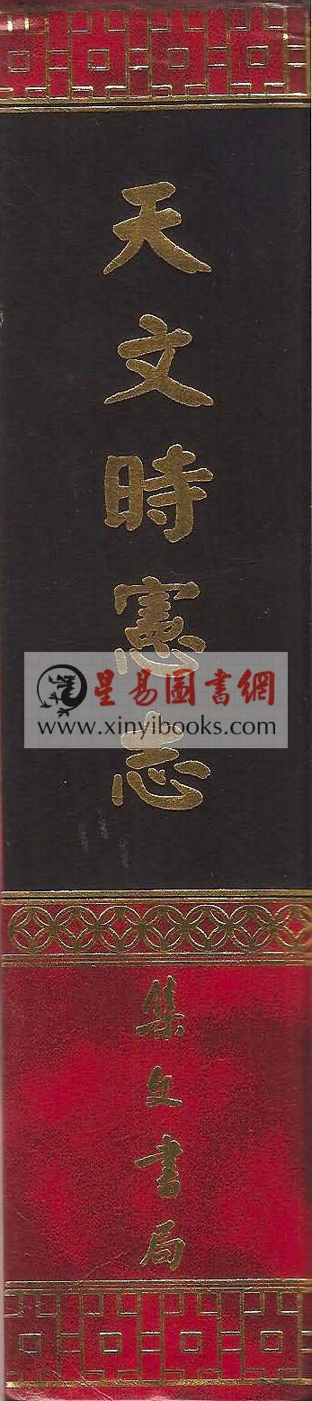 天文时宪志（精装）