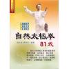 祝大彤/薛秀英：自然太极拳81式
