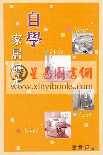 马君程：自学家居风水 售罄