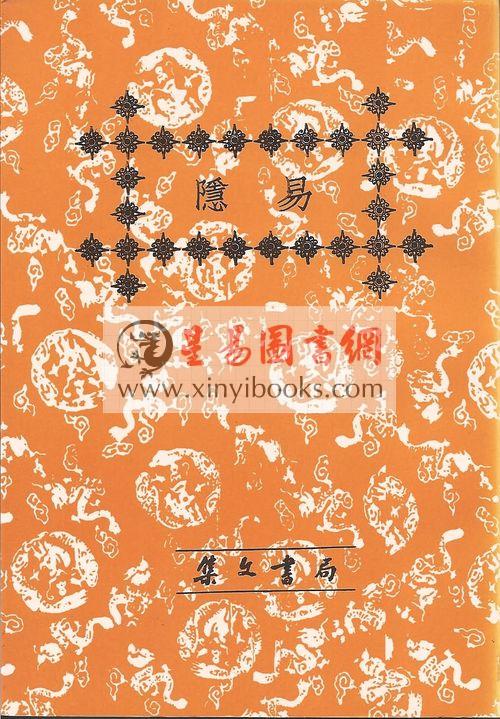 游南子：易隐