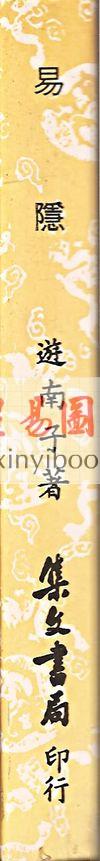 游南子：易隐