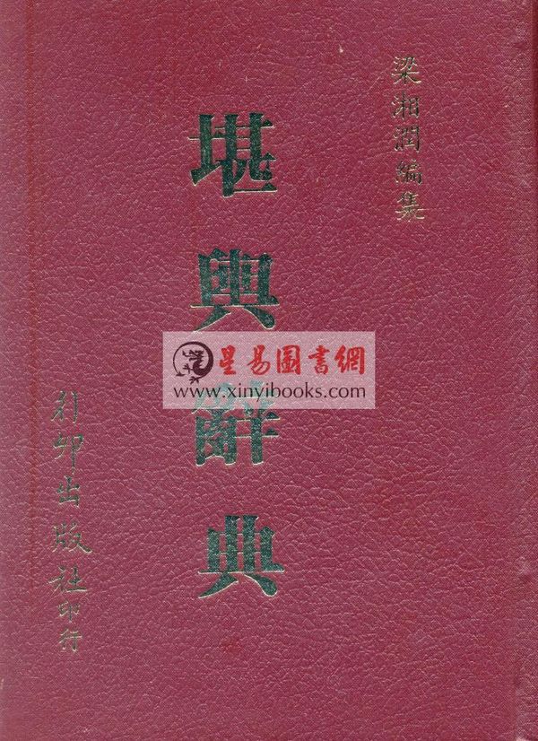 梁湘润：堪舆辞典（精装）