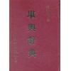 梁湘润：堪舆辞典（精装）