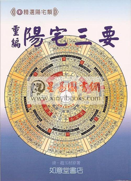 清·赵九峰：重编阳宅三要（附金光斗临经）如意堂