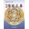 清·赵九峰：重编阳宅三要（附金光斗临经）如意堂