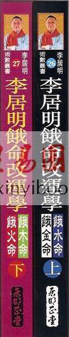 李居明：饿命改运学（精裝上下二冊）#26#27 售罄