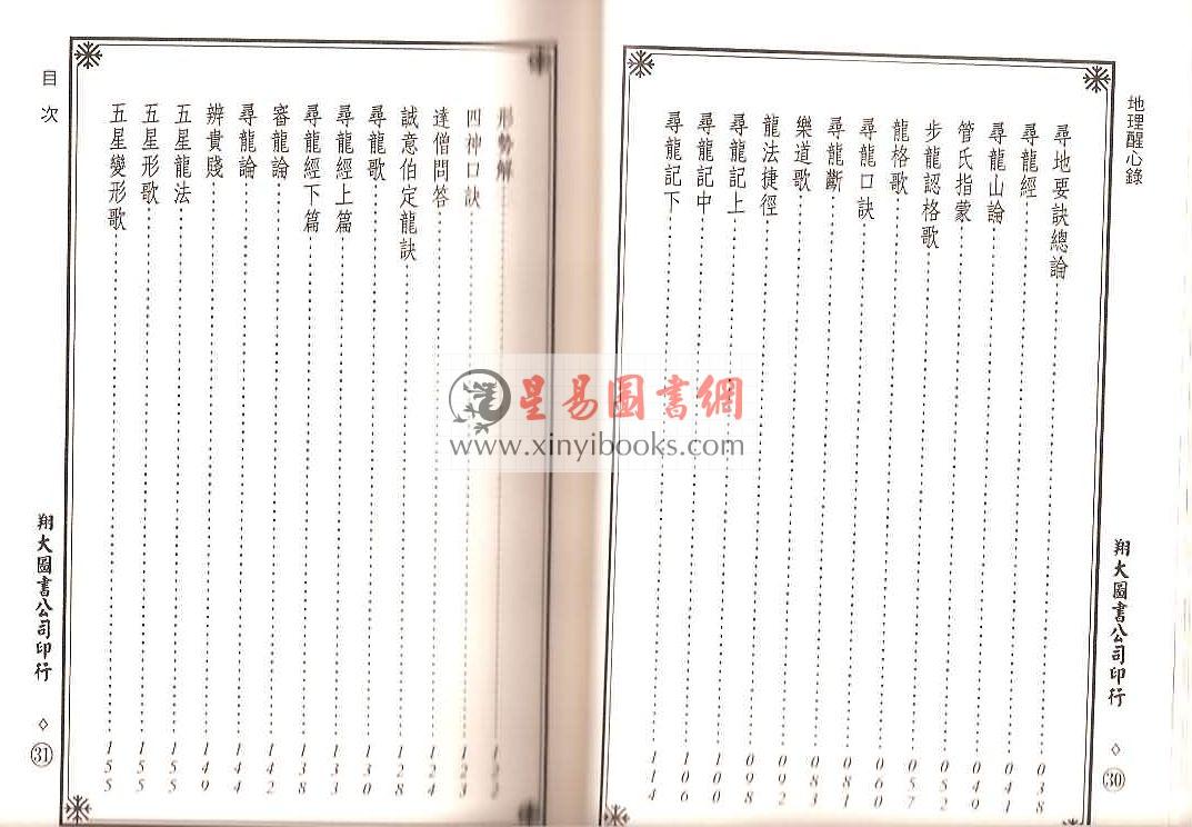 明·傅振商：地理醒心录（精装三册）（翔大）