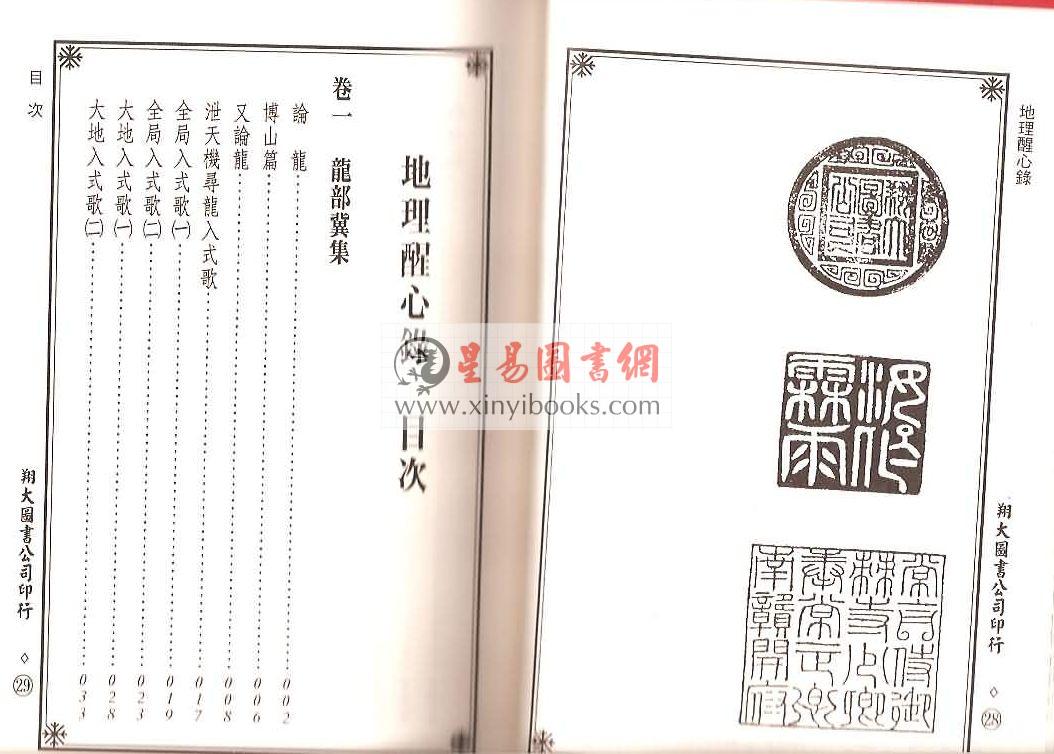 明·傅振商：地理醒心录（精装三册）（翔大）