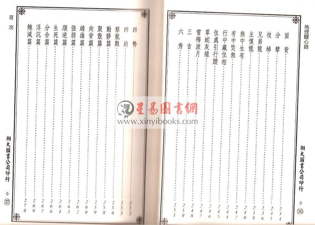 明·傅振商：地理醒心录（精装三册）（翔大）