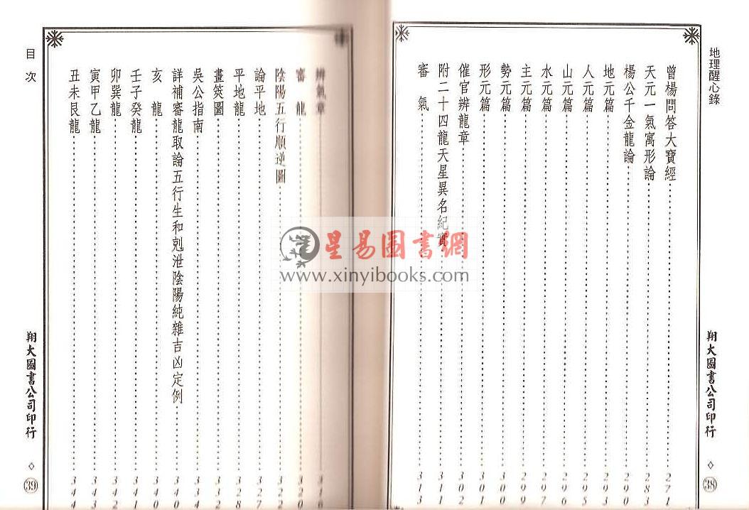 明·傅振商：地理醒心录（精装三册）（翔大）