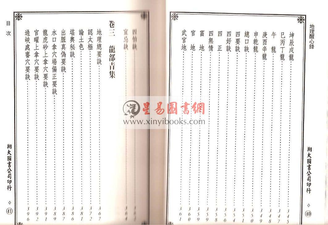明·傅振商：地理醒心录（精装三册）（翔大）